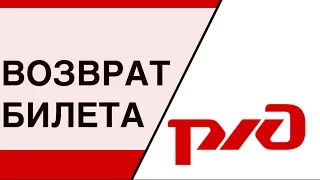 Ржд. Как оформить возврат билета на сайте ржд