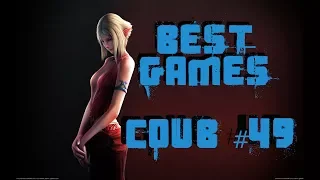 BEST funny games Coub #49/Лучшие приколы в играх 2018