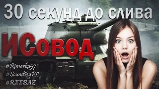 30 секунд до слива - ИСовод - by REEBAZ и Артем Шевченко