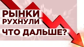 Обвал рынка акции США, блокада Венесуэлы и влияние санкций на Россию / Новости экономики и финансов