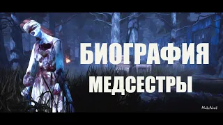 ИСТОРИЯ МЕДСЕСТРЫ ИЗ DEAD BY DAYLIGHT