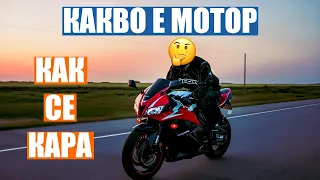 Какво е Мотор? Как се кара? - Through The Visor Vlog 3