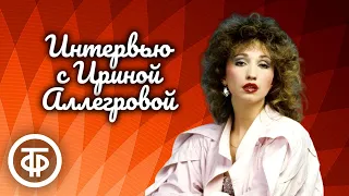 Интервью. К вам - гости. Народная артистка РФ Ирина Аллегрова (1990)