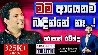 රොෂාන් රවීන්ද්‍ර - හිතට  එකගව ඇත්තම  ඇත්ත/ ROSHAN RAVEENDRA - ABSOLUTE TRUTH !🤜🤜🤜🌷