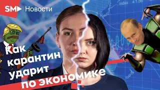 Как карантин ударит по экономике?