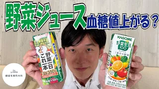 血糖値実験【野菜ジュース】内科医が2種類飲んで血糖上昇を検証