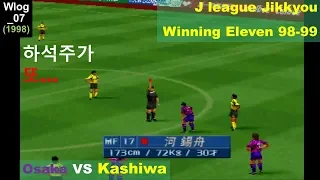 [Wlog_07] J league Jikkyou Winning Eleven 98-99 (PS1) Osaka VS Kashiwa