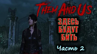 Them and Us. ХОРРОР Аналог Resident Evil. Прохождение на русском Часть 2