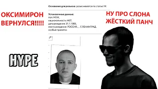 OXXXYMIRON* - ПОКА МИР ГОРИТ РЕАКЦИЯ ПАПЫ