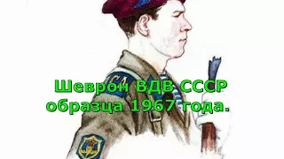 Шеврон ВДВ СССР 1967 года