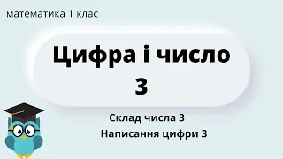 Цифра 3 | Склад числа 3 | Правила написання цифри 3 || НУШ @Сіра Т.А.