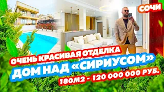 ОЧЕНЬ КРАСИВАЯ ОТДЕЛКА ДОМА! Дом над «Сириусом»! Недвижимость Сочи! Виллы в Сочи!