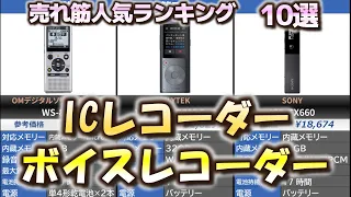 ICレコーダー・ボイスレコーダー 売れ筋人気おすすめランキング10選【2024年】