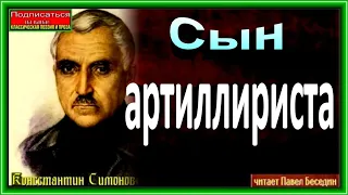 Сын артиллириста  —   Константин  Симонов  — читает Павел Беседин