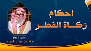 احكام زكاة الفطر | العلامة الشيخ صالح الفوزان