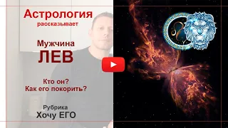 Мужчина Лев. Кто он? Как его покорить. Астрология рассказывает.