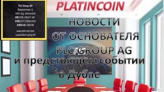 Platincoin Новости от Основателя PLC GROUP AG Платинкоин  и предстоящем событии в Дубае