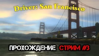 Driver: San Francisco ( Прохождение ) Стрим #3