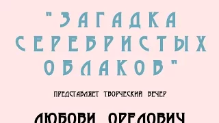 2015.01.31 - творческий вечер Любови Орелович (сюжет программы "Акцент" ТРК "Лобня")