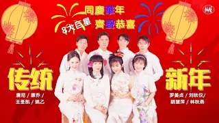 【贺岁金曲】8大巨星《同庆华年说声恭喜-传统新年歌精选》Chinese New Year Songs Non-Stop (Official Lyrics Video)