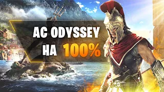 ASSASSIN'S CREED ODYSSEY НА 100%