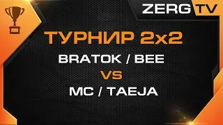 ★ Турнир 2x2 - 1/4 - Bratok/Bee vs MC/TAEJA | StarCraft 2 с ZERGTV ★