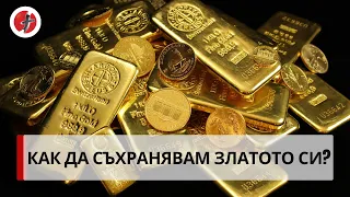 Златото и банката: Какво трябва да знаете?