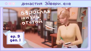 Совсем взрослая 💫 Династия Эйвери | Gen. 1 Ep. 9 | The Sims 4