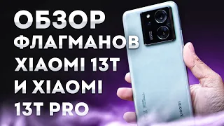 Обзор сравнение новых флагманов Xiaomi 13T и Xiaomi 13T Pro