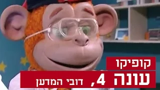 קופיקו עונה 4, פרק   24 - דובי המדען