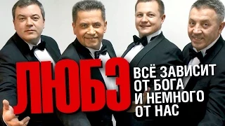 ЛЮБЭ - Всё зависит от Бога и немного от нас / 2015