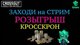 Crossout  Кроссаут РОЗЫГРЫШ КРОССКРОН