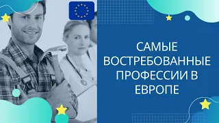 Самые востребованные профессии в Европе. Какой он? Европейский рынок труда!