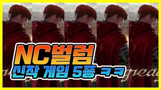 망한 NC벌럼 신작 5종 ㅋㅋㅋㅋㅋ