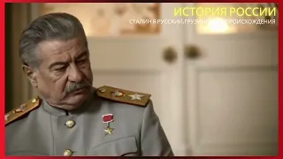Сталин я Русский, Грузинского происхождения