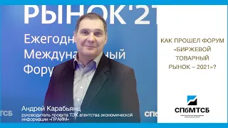 Андрей Карабьянц: Как прошел Форум БТР-2021?
