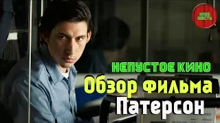 Обзор фильма "Патерсон", реж. Джим Джармуш, 2016 год (Непустое кино)