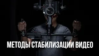 Основы видеосъемки. Стабилизация видео.