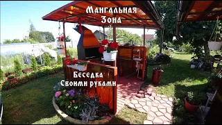 Мангальная зона ,или беседка своими руками