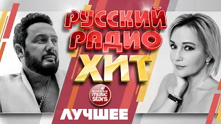 РУССКИЙ РАДИО ХИТ ✪ ЛУЧШИЕ ПЕСНИ ✪ ЛУЧШИЕ ХИТЫ ✪ RUSSIAN RADIO HIT ✪ BEST SONGS ✪ BEST HITS ✪