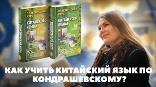 Как обучать китайскому языку по Кондрашевскому?