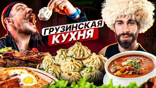 ВИКТОР БЛУД ПРОБУЕТ ГРУЗИНСКУЮ КУХНЮ