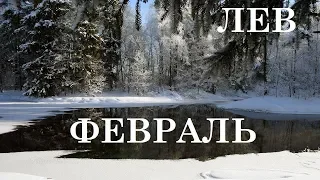 ЛЕВ ТАРО ГОРОСКОП ФЕВРАЛЬ 2020