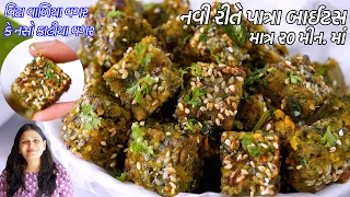 ઝટપટ નવીરીતે ઓછી મેહનતબનાવો ગુજરાતી ફરસાણ પાત્રા બાઇટ્સ | Gujarati Patra Bites Recipe | Patra recipe