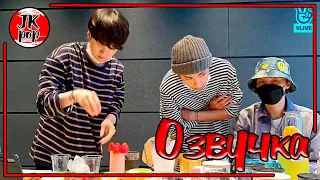 ОЗВУЧКА JKub | 2 часть BTS Cafe Yongsan Branch OPEN! Tea Time With ARMY~  VLive 2021.04.05.