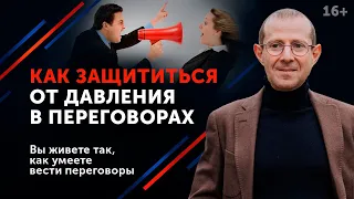 Давление в переговорах. Как правильно реагировать и сохранять спокойствие // 16+