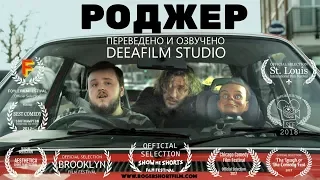 Короткометражная комедия «РОДЖЕР» | Озвучка DeeaFilm