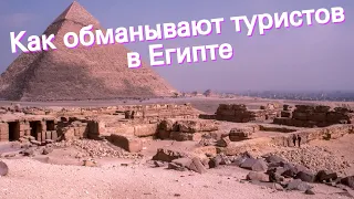 Как обманывают туристов в Египте