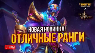 🔴 SMITE | NO REST FOR THE WICKED #1 ► УДАЧНЫЕ РАНГИ И ТОПОВАЯ НОВИНКА