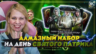 АЛМАЗНЫЙ НАБОР НА ДЕНЬ СВЯТОГО ПАТРИКА В Mortal Kombat Mobile ft. @IgorYao